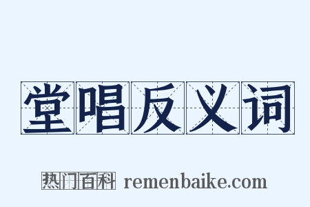 堂唱反义词是什么意思的图片